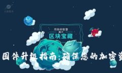  冷钱包固件升级指南：确保您的加密