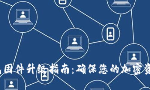 冷钱包固件升级指南:确保您的加密资产安全
