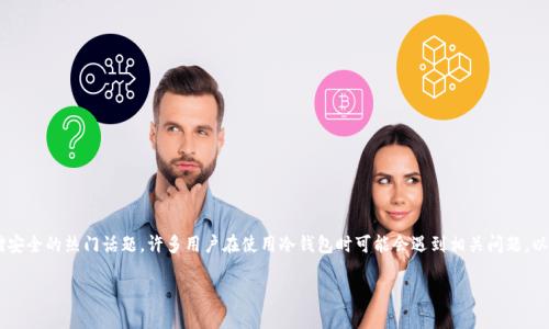 冷钱包转账出现服务器错误是一个涉及到数字资产交易和存储安全的热门话题,许多用户在使用冷钱包时可能会遇到相关问题。以下是符合大众的和相关关键词,以及详细介绍和常见问题解答。
冷钱包转账出现服务器错误:原因与解决方案