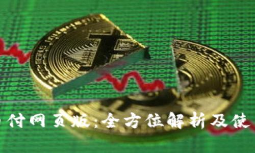 : 易币付网页版:全方位解析及使用指南