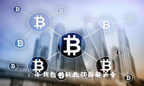 : 冷钱包折纸教程图解大全