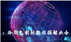 : 冷钱包折纸教程图解大全