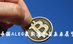 币圈ALEO最新消息与未来展望