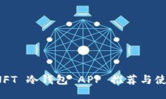最佳 NFT 冷钱包 APP 推荐与使用指南