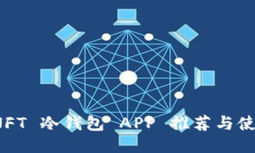 最佳 NFT 冷钱包 APP 推荐与使用指南