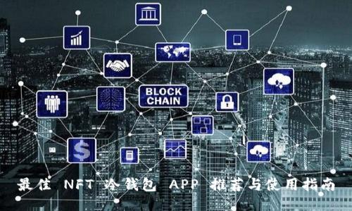 最佳 NFT 冷钱包 APP 推荐与使用指南