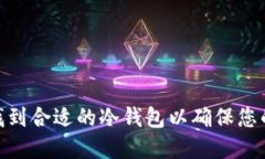 : 如何选择和找到合适的冷钱包以确保