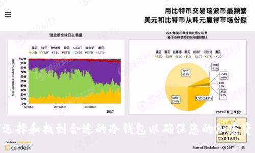 : 如何选择和找到合适的冷钱包以确保您的加密资产安全