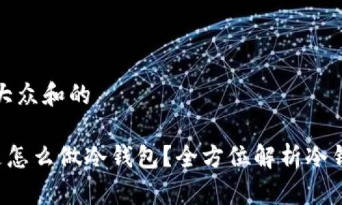 思考一个符合大众和的
没有钱包app是怎么做冷钱包?全方位解析冷钱包原理与实现