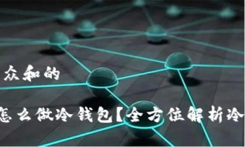 思考一个符合大众和的
没有钱包app是怎么做冷钱包?全方位解析冷钱包原理与实现