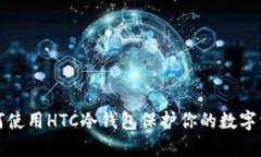 如何使用HTC冷钱包保护你的数字资产