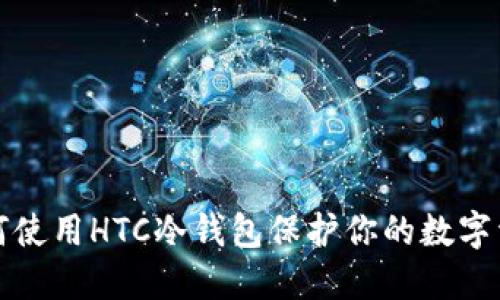 如何使用HTC冷钱包保护你的数字资产