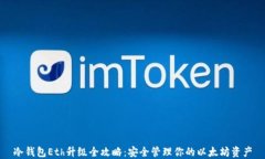 冷钱包Eth升级全攻略：安全管理你的以