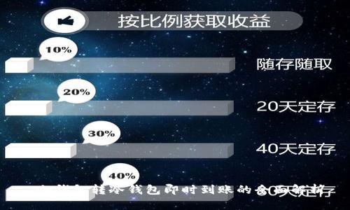 冷钱包转冷钱包即时到账的全面解析