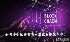 如何安全地将狗狗币存放到冷钱包中？