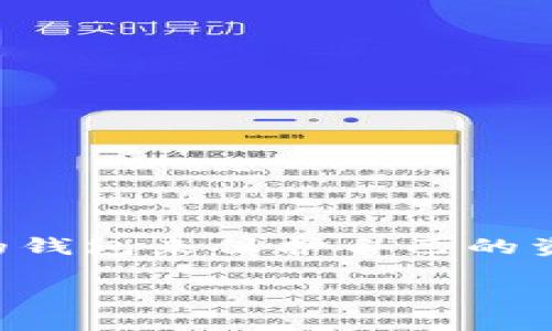 比特派(Bitpie)是一款广受欢迎的数字货币钱包,旨在为用户提供安全、方便的加密货币存储和管理方案。特别是在当前加密货币投资热潮中,越来越多的人希望通过选择合适的钱包来保护自己的资产。而在选择钱包时,许多人都对冷钱包和热钱包的区别、优缺点,以及比特派在这方面的具体表现有诸多困惑。本文将围绕这一主题展开详细介绍,力求为用户提供全面的信息。
比特派冷钱包详解,以及如何选择合适的钱包
