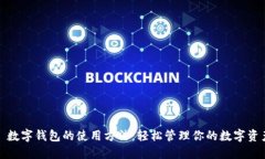 : 数字钱包的使用方法：轻松管理你的