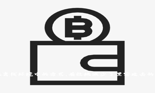 币的冷钱包有哪些是一个在区块链和加密货币领域广受关注的主题。冷钱包是一种将数字资产保存在离线环境中的方式,有效地减少了黑客攻击的风险。对于大众用户而言,了解各种冷钱包的种类及其优缺点,对于保障自己的数字资产安全至关重要。
币的冷钱包有哪些?全面解析冷钱包类型与安全性