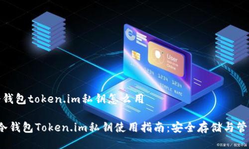冷钱包token.im私钥怎么用
冷钱包Token.im私钥使用指南:安全存储与管理