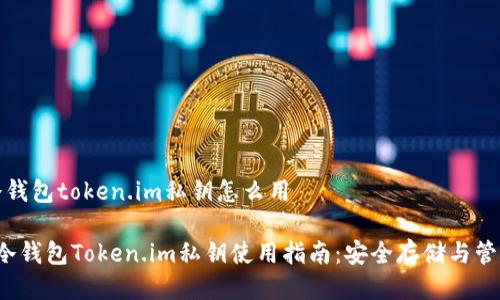 冷钱包token.im私钥怎么用
冷钱包Token.im私钥使用指南:安全存储与管理