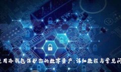  如何使用冷钱包保护你的数字资产：