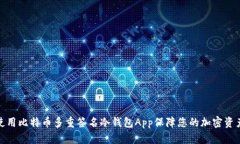 如何使用比特币多重签名冷钱包App保障