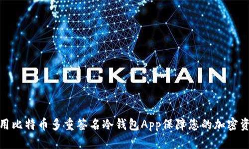 如何使用比特币多重签名冷钱包App保障您的加密资产安全