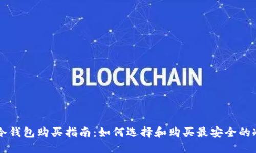 u币冷钱包购买指南:如何选择和购买最安全的冷钱包