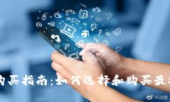  u币冷钱包购买指南：如何选择和购买