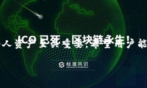 比特派手表安全吗这个话题在近年来引发了越来越多的关注，尤其是在加密货币和区块链技术飞速发展的背景下。比特派手表是一款新型的智能手表，除了传统的时间显示功能外，还集成了多个针对加密货币的功能，让用户可以随时随地进行数字资产的管理。随着这些科技产品的普及，安全性也成为了用户最为关注的问题之一。

mazuodi不论何时，*安全性*都是我们在选购科技产品时的一个重要考量标准，尤其是像比特派手表这样的产品，涉及金钱交易和个人隐私信息的管理。本文将围绕比特派手表的安全性进行深入探讨，并阐述当前市场上可用的技术、面临的威胁以及如何有效地保护用户数据。

比特派手表的主要功能
比特派手表不仅仅是一款普通的智能手表，它集成了许多与加密货币相关的特性和功能，包括但不限于：*加密货币安全存储*，实时行情查看，交易执行以及与各种区块链钱包的同步。其用户界面通常设计友好，便于操作，可以让用户通过简单的手势或者语音指令便捷地进行交易。

此外，比特派手表通常具有几个锁定选项，例如*指纹识别*、*密码保护*或者*面部识别*等。这些功能的实现让用户在使用过程中更具安全保障，尤其是在复杂的交易活动中。

比特派手表的安全性分析
在判断比特派手表的安全性时，我们需要着重分析以下几个方面：其软件的安全性、硬件的安全性以及用户的安全习惯。

首先，从软件的安全性来看，大多数比特派手表都配备了最新的加密技术，以确保用户的资产信息和交易记录不会被黑客攻击。尽管如此，仍然存在一定的风险。比如，黑客可能通过网络攻击或者病毒传播来获取设备数据。

其次，从硬件安全性方面来看，大部分比特派手表都采用了较为先进的安全芯片技术，这些技术通常能提供多重防护，降低被盗或者丢失的几率。但这些安全措施的有效性与使用者的使用情况也有很大关系，用户应当保持良好的使用习惯。

最后，用户安全习惯也是比特派手表安全性的重要组成部分。合理设定密码、定期更改密码、不随意连接不安全的网络等都是需要用户自觉去维护的。

相关问题一：比特派手表如何防止黑客攻击？
比特派手表采用了多种技术手段来防止黑客攻击。最常见的便是数据加密技术，通过对敏感信息进行加密，保障用户的交易安全。即使数据被截获，也难以被破解。

此外，这类设备还会定期更新软件版本，修复已知漏洞。许多厂商会对于安全性进行长期的监测和更新，以确保用户的资产始终处于安全状态。

再者，用户自己也应当增强安全意识，例如不随意连接公共Wi-Fi，当设备不使用时及时关闭蓝牙和网络功能等，从而降低潜在的风险。

相关问题二：我如何保护我比特派手表上的资产？
保护比特派手表上资产的首要步骤是设置强密码，避免使用简单易猜的密码。同时，比特派手表通常提供多种身份验证方式，如指纹识别或面部识别，这些都能大幅提高安全性。

其次，用户应当定期备份手表数据，这样即使设备丢失，也能通过备份找回资产。此外，定期查看交易记录也是一种必要的安全措施，这能帮助用户及时发现不正常的交易行为并采取相应措施。

最后，用户还应注意下载应用程序的来源，确保从正规的渠道获取软件，避免龙套应用程序带来的潜在风险。

相关问题三：比特派手表的加密货币保管机制是什么？
比特派手表的加密货币保管机制一般分为冷钱包和热钱包两种。冷钱包一般指的是离线存储资产的方式，通过硬件钱包来存放私钥，安全性极高。而热钱包则是在线存储，便于随时交易，但相对风险更大。

这种双重系统使得用户能够根据自己的需求来选择合适的保管方式。对于频繁交易的用户来说，热钱包便捷实用，而那些不经常交易的人，冷钱包则能够提供更高的安全性。

此外，许多比特派手表也会自动加密用户数据，确保私钥不会被记录或截获，从而增强资产的安全性。

相关问题四：比特派手表的隐私保护功能如何？
比特派手表的隐私保护功能主要体现在以下几个方面：数据加密、安全设置以及保障用户的匿名性。

首先，几乎所有的比特派手表都会对用户的数据进行加密，包括身份信息、交易记录等。即使这些数据被截取，也无法解读。

其次，用户可以根据自身需求设置安全选项，比如设置交易通知、禁止未授权设备连接等，这些都增强了隐私保护的效果。

最后，一些高端比特派手表还提供匿名交易的功能，用户可以通过隐私币进行交易，进一步保护个人信息的安全。

相关问题五：未来比特派手表的安全性发展趋势是什么？
随着技术的不断发展，比特派手表的安全性也在不断提高。未来可能会引入更先进的生物特征识别技术，增加用户身份验证的多样性。

同时，人工智能技术的使用也会提升比特派手表的安全防护能力，能够根据用户的使用习惯进行自动调整，从而实时监测潜在的安全威胁。

此外，随着区块链技术的进一步普及，比特派手表在加密算法和数据存储上也将有新突破，能够更好地保障用户的资产安全。

综上所述，比特派手表的安全性是一个复杂而多维的话题。它涉及技术、个人习惯和环境等多个因素。理解这些因素，对于正确使用比特派手表和保护个人资产至关重要。希望用户能高度重视这一点，确保自己在享受科技带来的便捷时，不忽略安全的重要性。

关键词：比特派手表, 安全性, 加密货币, 用户保护, 数据隐私