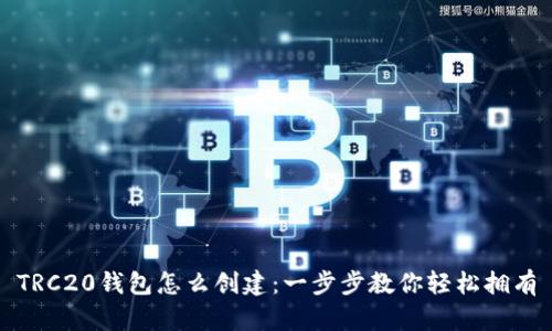 TRC20钱包怎么创建:一步步教你轻松拥有