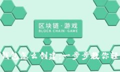 TRC20钱包怎么创建：一步步教你轻松拥