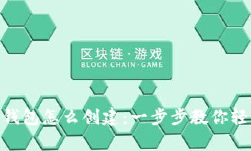 TRC20钱包怎么创建:一步步教你轻松拥有