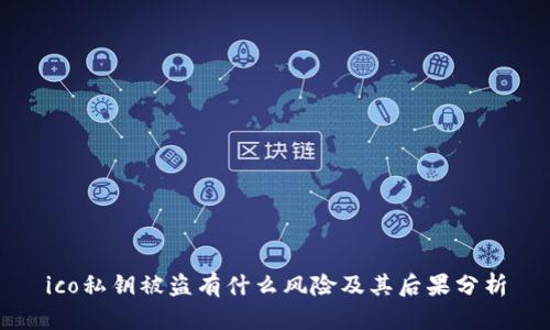 ico私钥被盗有什么风险及其后果分析