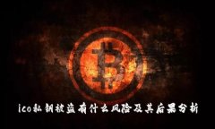 ico私钥被盗有什么风险及其后果分析