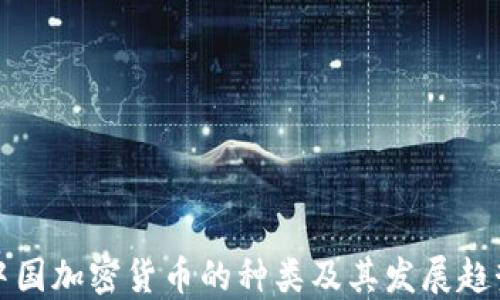 中国加密货币的种类及其发展趋势