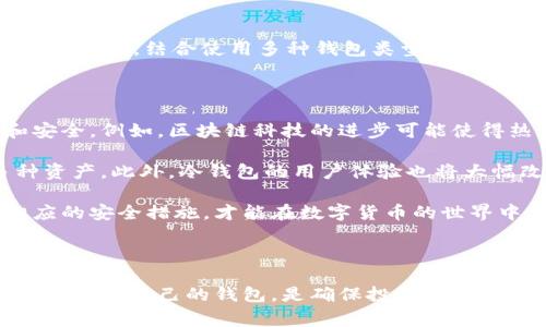 热冷钱包是近年来数字货币管理中一个重要的概念，对于数字货币玩家而言，了解热钱包与冷钱包之间的区别及其应用至关重要。为了帮助大家更好地理解，以下是一个符合大众和，以及相关的关键词。

jiaoti热冷钱包：理解热钱包与冷钱包的区别与应用/jiaoti

热钱包,冷钱包,数字货币,安全,区块链/guanjianci

什么是热钱包与冷钱包？

在数字货币的世界里，热钱包和冷钱包是两种基本的资产存储方式。热钱包通常指的是连接到互联网的数字货币钱包，它能够快速且方便地进行交易。用户可以随时随地访问自己的资产，这使得热钱包在日常交易中非常受欢迎。例如，许多交易所提供的在线钱包或移动应用程序都是热钱包的例子。

相比之下，冷钱包是一种离线存储方式，通常用于长时间保存数字货币。冷钱包包括硬件钱包和纸钱包，用户需要将私钥和公钥保存在未连接到互联网的设备上。冷钱包的安全性更高，因为它减少了黑客攻击的风险，因此更适合长期投资者。

热钱包与冷钱包的优缺点是什么？

热钱包和冷钱包各有其优缺点，适用于不同的使用场景。热钱包的最大优点在于其便捷性和快速性，用户可以快速进行交易，而不需要考虑太多的安全问题。此外，热钱包的用户体验相对友好，对于新手来说更容易上手。

然而，热钱包的缺点也很明显。由于其始终连接互联网，热钱包面临较高的网络攻击风险，用户的资产可能會因黑客攻击或者平台漏洞而遭受损失。这一点在某些加密交易所的历史安全事件中得以体现。

冷钱包的优势在于其安全性，尤其适合那些希望安全存储大量资产的用户。由于冷钱包不连接到互联网，黑客很难通过网络攻击获取用户的私钥。此外，冷钱包也避免了由于交易所倒闭、平台黑客攻击等因素造成的损失。

但是，冷钱包的使用也有其缺点。例如，操作步骤相对较为复杂，不适合频繁交易的用户。此外，在使用冷钱包时，如果用户失去钥匙或设备损坏，可能会导致资产无法恢复，进而造成经济损失。

如何选择适合自己的钱包？

选择合适的钱包取决于用户的需求和投资策略。如果你是一位频繁进行交易的用户，热钱包可能更適合你。热钱包提供了便捷的交易体验和快速的资金流动。然而，记得采取一些安全措施，例如启用双重身份验证，并定期监控账户活动。

相反，如果你的目标是长期投资或储蓄，则冷钱包是更好的选择。冷钱包可以有效防止黑客的攻击风险，保护你的资产免受潜在威胁。尽管使用冷钱包时你需要承受较为复杂的操作过程和管理私钥的风险，但对于长期持有者来说，这是一个值得的付出。

无论选择热钱包还是冷钱包，最重要的是确保尽可能地采取安全措施。无论使用哪种类型的钱包，用户都应当定期备份和更新钱包的安全设置。

数字货币钱包的安全性如何提升？

安全性在数字货币管理中至关重要，用户需要采取多重措施来确保自己的资产安全。首先，选择一个信誉良好、长期运营的交易所和钱包服务提供商。对于热钱包用户，务必要开启双重身份验证等安全措施。

其次，尽量避免将大量资产存储在热钱包中。热钱包更适用于少量日常交易，而大部分资产应储存在冷钱包中。冷钱包的技术原理使得其相对于热钱包具有明显的安全优势。

此外，保护你的私钥也十分重要。私钥是一串随机生成的字符，可以用来访问和管理你的钱包。如果丢失私钥，你将无法再次访问你的数字资产。避免在不安全的环境中输入私钥，如公共Wi-Fi，同时定期更新私钥。

最后，建议利用硬件钱包等物理设备来增加安全性。硬件钱包是一种专门设计用于存储数字货币的设备，其私钥在设备内安全存储，并且不与网络连接，提供了进一步的保护。

存储数字货币的注意事项有哪些？

当存储数字货币时，有几个重要的注意事项需要牢记。首先，明确自己的投资目标。如果你计划长期持有某种数字货币，选择冷钱包更为及时，将大部分资产存储在冷钱包中以确保安全性。

其次，注意保持钱包的软件更新。无论你使用的是热钱包还是冷钱包，确保你的软件始终保持最新版本，以便及时获取最新的安全补丁与功能更新。

此外，还要了解不同类型的钱包，例如硬件钱包、软件钱包和纸钱包等，深入理解它们的功能、特点和风险，以便选择适合自己的钱包类型。有时，结合使用多种钱包类型也是一个不错的选择，从而兼顾了安全性和便利性。

热钱包和冷钱包的未来发展趋势预测

随着数字货币市场的不断发展，热钱包和冷钱包也在不断演进。未来，更多的创新产品和解决方案将使得用户的使用体验更加便捷和安全。例如，区块链科技的进步可能使得热钱包在安全性上大幅提升，更好地保护用户资产。

同样，冷钱包的技术也越来越成熟，功能将更加多样化。许多硬件钱包开始集成多种数字货币支持，用户可以在同一个设备中管理多种资产。此外，冷钱包的用户体验也将大幅改进，越来越多的用户可能愿意使用冷钱包进行投资。

总之，无论热钱包和冷钱包的技术如何发展，用户对安全的关注将始终是推动数字钱包发展的重要驱动力。明确自己的需求并采取相应的安全措施，才能在数字货币的世界中立于不败之地。

总结

热冷钱包是数字货币安全管理的两种基本方式，各有其适用场景。对于数字货币用户来说，了解这两者的基本概念、优缺点以及如何选择适合自己的钱包，是确保投资安全的基础。同时，采取适当的安全措施以及了解数字货币储存的注意事项，也将帮助用户在这个快速发展的市场中更好地管理自己的资产。