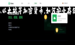 旧手机做冷钱包是一个非常实用的主题
