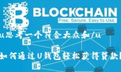 u思考一个符合大众和/u如何通过U钱包