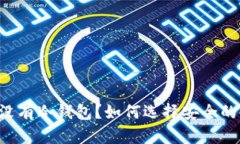 LTC有没有冷钱包？如何选择安全的冷钱