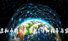怎么把虚拟币转到冷钱包？详细指导与