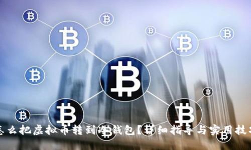 怎么把虚拟币转到冷钱包?详细指导与实用技巧