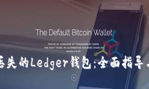 如何处理丢失的Ledger钱包:全面指导与解决方案