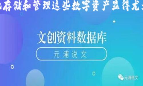 冷钱包和欧意是当前数字资产管理领域两个热门的词汇,它们分别代表了不同的概念和用途。在这个信息时代,越来越多的用户开始关注数字货币,特别是在加密货币市场的发展下,如何安全有效地存储和管理这些数字资产显得尤为重要。对于普通用户而言,了解什么是冷钱包,以及如何安全地使用它们是非常必要的。另一方面,欧意则与数字资产的交易、投资等多种形式息息相关,涉及到用户在数字货币世界中的多样化需求。
下面我们将详细介绍冷钱包与欧意的概念、特点、优势及其在市场中的应用。我们还将解答读者可能会关心的相关问题,帮助他们更好地理解这两个概念,以及如何在理财过程中做出更好的选择。
深入分析冷钱包与欧意:数字资产安全与管理的未来