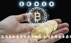  冷钱包与虚拟货币的区别解析：如何