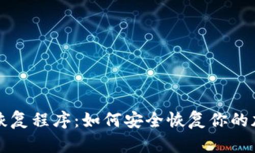 冷钱包恢复程序:如何安全恢复你的加密资产