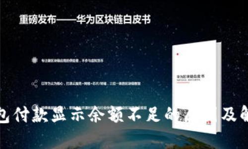 数字钱包付款显示余额不足的原因及解决方案
