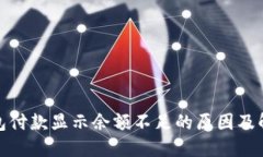 数字钱包付款显示余额不足的原因及解