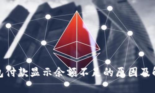 数字钱包付款显示余额不足的原因及解决方案
