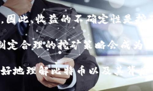 中本聪是谁？提到这个名字，几乎所有对加密货币感兴趣的人都不陌生。他是比特币的创始人，但关于他的真实身份至今仍然是个谜。中本聪的首次挖矿属于比特币的早期阶段，那么具体情况下，他是什么时候开始挖矿的呢？接下来，我们将深入探讨这一重要话题。

中本聪开始挖矿的时间可以追溯到2009年1月。在这一年，比特币网络正式启动，第一块比特币区块，即“创世块”，在2009年1月3日被挖掘出来。这标志着比特币的诞生，随后，中本聪继续挖掘比特币，直到2010年左右。根据一些研究和报告，中本聪在2009年挖掘了大约一百万个比特币，这在今天的价值已是天文数字。

至于中本聪在比特币挖矿过程中使用了什么样的硬件，官方的说法并不明确。但是可以推测，由于当时比特币处于非常初始的阶段，算力并不高，普通的个人计算机就足以进行挖矿。与现在使用的专用挖矿机相比，早期的挖矿更加简单和容易。

### 挖矿的背景

中本聪在设计比特币时，考虑到了去中心化的特点，挖矿作为网络的重要组成部分，旨在保证交易的安全性和网络的稳定性。每当一个新块被添加到区块链，网络中的矿工们就会获得一定数量的比特币作为奖励，这也是他们维护网络安全的一种激励机制。

比特币的总量是2100万枚，设计上规定每十分钟出一个区块，这就形成了挖矿的逻辑。随着时间的推移，挖矿的难度逐渐增加，而比特币的奖励则会定期减半（每四年一次），这也是比特币设计中最具极具前瞻性的一个方面。

### 挖矿的影响

在2009年到2010年期间，几乎所有的比特币都是通过中本聪挖矿获得的，正因如此，这段时间内的比特币具有极高的历史价值。由于最初的比特币几乎不被重视，这也使得许多比特币的持有者在后来的市场中“致富”。

在比特币网络中，中本聪所挖掘的第一批比特币至今仍然没有被动用，这是比特币世界中一段颇具神秘色彩的历史。许多分析家和爱好者都认为，这些未使用的比特币可能隐藏了中本聪的身份，有人甚至推测，这可能是一种策略，以确保比特币的安全性和去中心化特性。

### 可能相关的问题

在深入探讨中本聪和比特币挖矿的过程中，我们可以提出以下五个相关问题：

1. **中本聪是谁，他对比特币的贡献有哪些？**
2. **比特币挖矿的过程是怎样的？**
3. **挖矿对比特币网络安全的重要性是什么？**
4. **如何开始比特币挖矿？**
5. **挖矿的收益和风险是什么？**

接下来，我们将逐一解答这些问题。

中本聪是谁，他对比特币的贡献有哪些？

关于中本聪的身份，至今仍未有确凿的证据。从2008年他发布比特币白皮书开始，社区中对于他的身份就充满了各种猜测。有人认为他可能是一个团队，也有人认为他是一位天才程序员，甚至一些理论还认为他可能是某个政府机构。不过，无论他的真实身份如何，他所做的贡献无可否认。

首先，中本聪提出了区块链的概念，这一技术不仅限于比特币，它为后来的许多加密货币和去中心化应用奠定了基础。通过将交易信息以块的形式存储，每个块都包含一个指向前一个块的哈希，保证了信息的不可篡改性和透明性。这种设计思想在许多年后仍然对区块链技术的演进起到了重要的启示作用。

其次，他设计了比特币的挖矿机制。使得矿工能够通过计算机运算参与到网络的维护中，并获得相应的奖励。这种去中心化的设计，使得比特币不仅仅是一种数字货币，更是一种社会共识的体现。

比特币挖矿的过程是怎样的？

比特币的挖矿过程相对复杂，但可以简化为几个步骤。首先，矿工需要下载比特币客户端，建立与比特币网络的连接。此时，矿工的计算机会开始接收交易信息，并将其汇集成区块。

接下来，矿工通过复杂的计算，试图找到一个满足特定条件的哈希值，这个过程称为“工作量证明”（Proof of Work）。这需要巨大的计算能力，因此早期使用的普通个人计算机已无法胜任，现在普遍使用专门的挖矿设备（ASIC）来提高效率。

在找到有效哈希值之后，新块会被添加到区块链上，同时矿工会收到相应数量的比特币作为奖励。比特币的网络则会调整挖矿的难度，以确保大约每十分钟出一个新区块。

挖矿对比特币网络安全的重要性是什么？

挖矿对比特币网络的安全性至关重要。一方面，挖矿工作量证明的过程可以防止恶意用户对网络进行攻击，因为篡改区块链的代价非常高昂，比如需要重新计算多个块的哈希值。另一方面，矿工们的竞争也促使网络保持活跃，确保交易得以及时处理。

此外，由于挖矿过程的去中心化特性，任何人都可以成为矿工，这样可以避免某一方控制整个网络，提高了比特币的抗审查能力和去中心化特性。

如何开始比特币挖矿？

开始比特币挖矿并不是一件简单的事情，如今的挖矿需要较高的技术门槛和设备投资。首先，你需要选择一款可靠的比特币钱包，并购买或租赁专用的挖矿设备。其次，你还需要注册一个矿池，以便和其他矿工共享算力，提高挖矿成功的几率。

在准备好设备后，安装相应的挖矿软件并配置好与矿池的连接，然后就可以开始挖矿了。不过，挖矿过程中需要注意电力费用和设备的维护成本，以确保你的投资能够回本。

挖矿的收益和风险是什么？

挖矿的收益主要来自于挖掘的比特币和网络交易手续费。每十分钟的区块奖励会减少，同时随着比特币的价格波动，挖矿的盈利能力也受到限制。因此，收益的不确定性是挖矿的一个重要风险。

此外，挖矿设备的更新，电力价格的波动，以及市场对比特币价值的看法，都可能影响挖矿的经济效益。在前期投资大、技术门槛高的情况下，如何制定合理的挖矿策略会成为成功的关键。

通过上述深入分析，我们不仅了解了中本聪何时开始挖矿，还深入探讨了比特币的挖矿过程及其对网络的重要性。这些信息希望能够帮助大家更好地理解比特币以及其背后的挖矿机制。